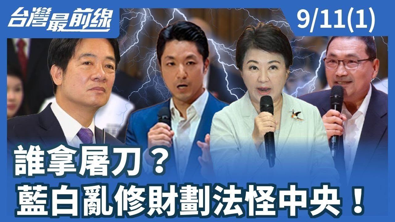 誰拿屠刀？ 藍白亂修財劃法怪中央！